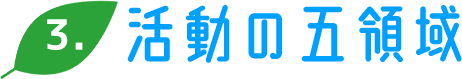 活動の５領域