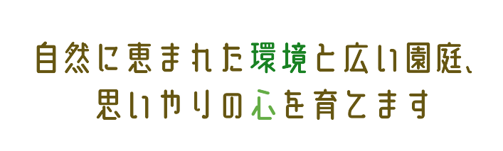 園について